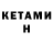 КЕТАМИН VHQ Bertha Aguilar